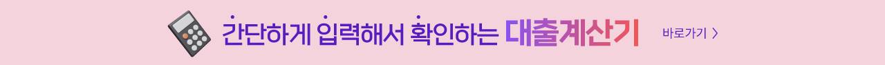 대출이자 계산기