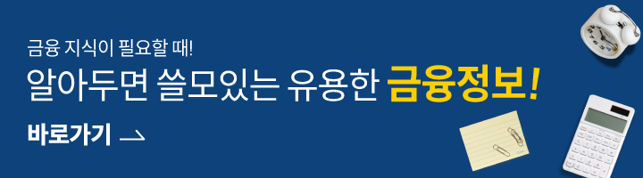 알아두면 쓸모있는 유용한 금융정보