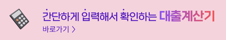 대출이자 계산기