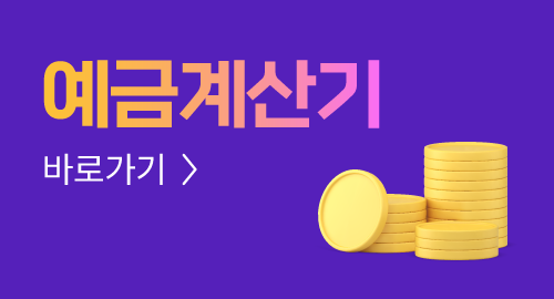 예금계산기